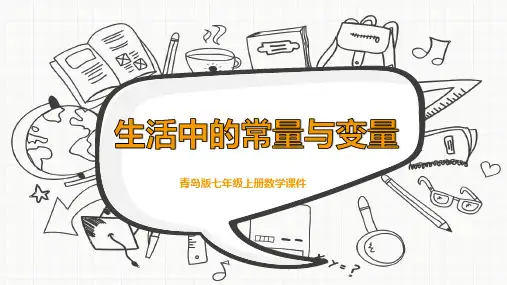 青岛版七年级上册数学《生活中的常量与变量》课件PPT模板