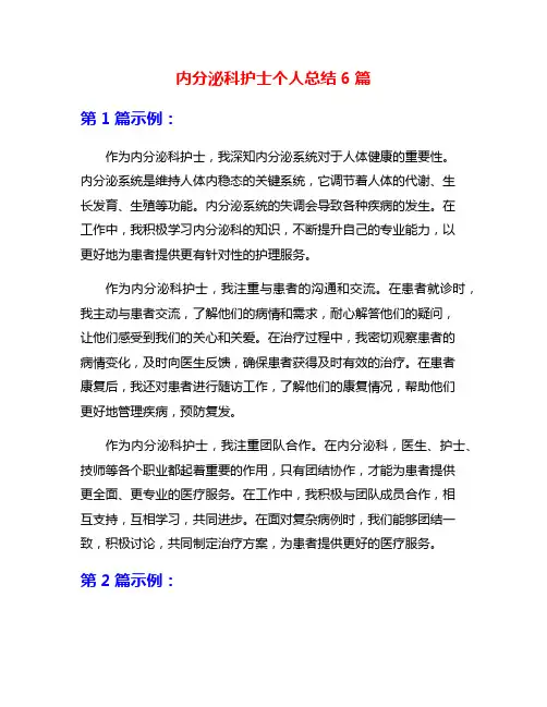内分泌科护士个人总结6篇