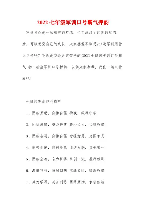 2022七年级军训口号霸气押韵