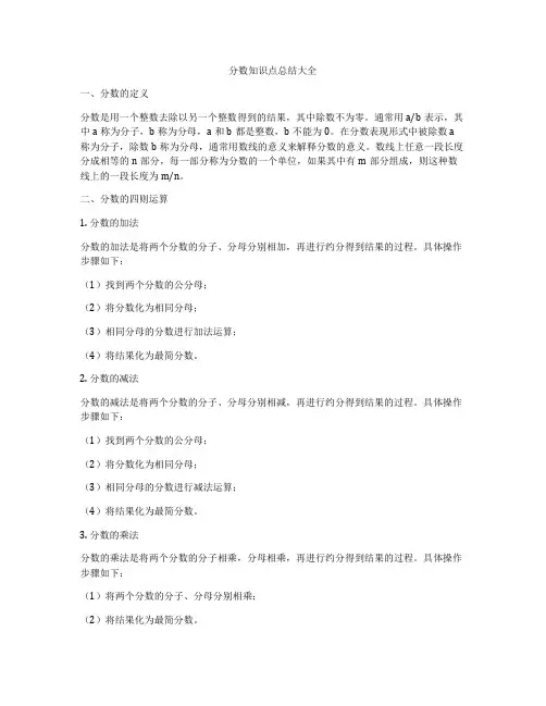 分数知识点总结大全