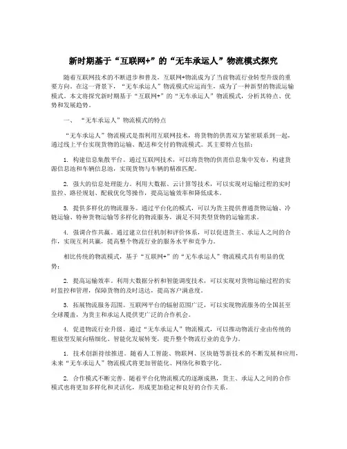 新时期基于“互联网+”的“无车承运人”物流模式探究