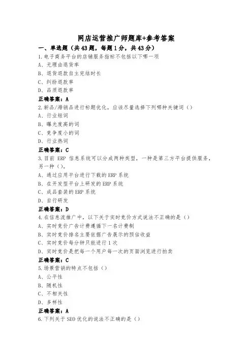 网店运营推广师题库+参考答案