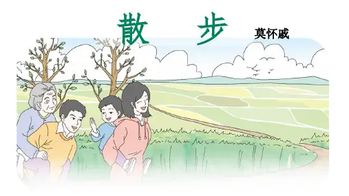第6课《散步》  课件(共34张PPT)