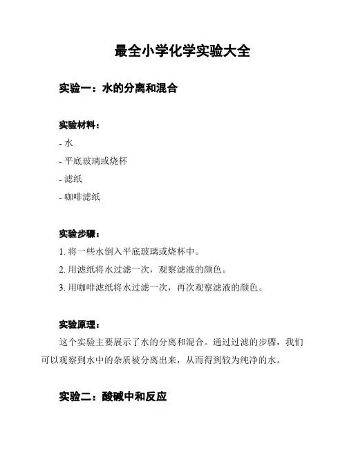最全小学化学实验大全