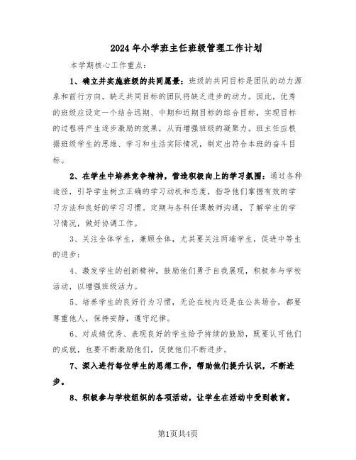 2024年小学班主任班级管理工作计划（二篇）