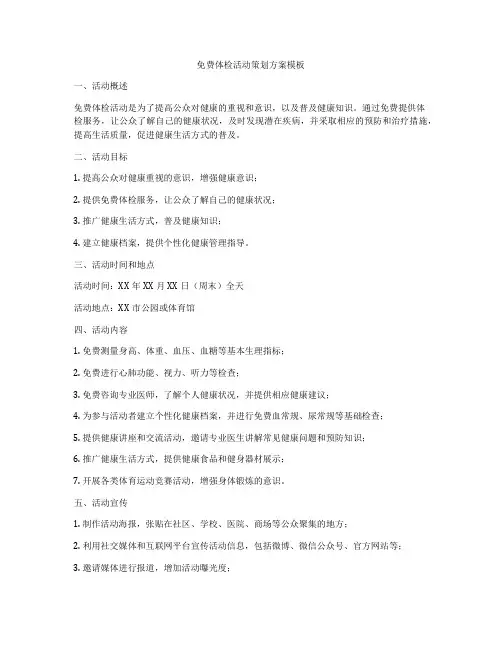 免费体检活动策划方案模板