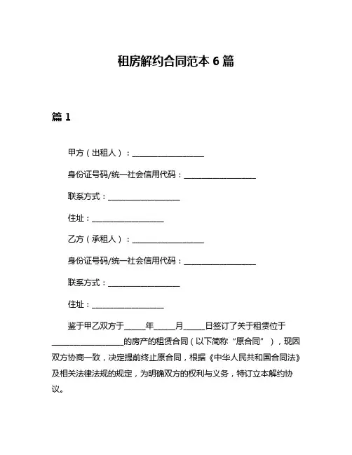 租房解约合同范本6篇