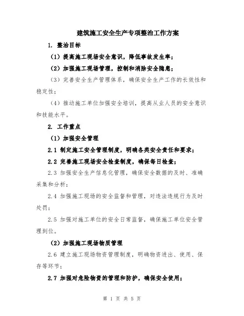 建筑施工安全生产专项整治工作方案