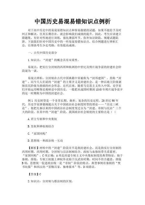 中国历史易混易错知识点例析