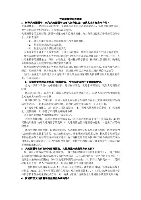 大地测量学思考题及答案(200606)