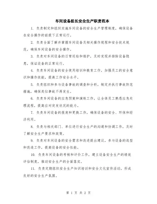 车间设备组长安全生产职责范本