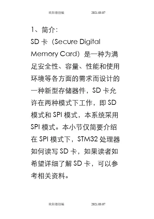 sd卡学习笔记之欧阳德创编