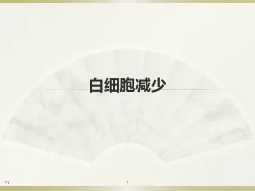 白细胞减少症的防治PPT课件