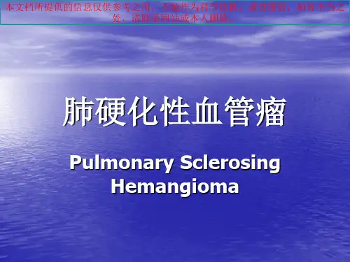 肺硬化性血管瘤培训课件