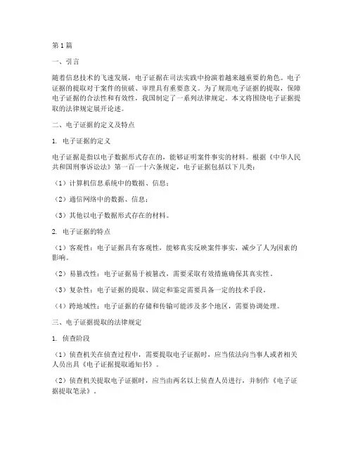 电子证据提取法律规定(3篇)