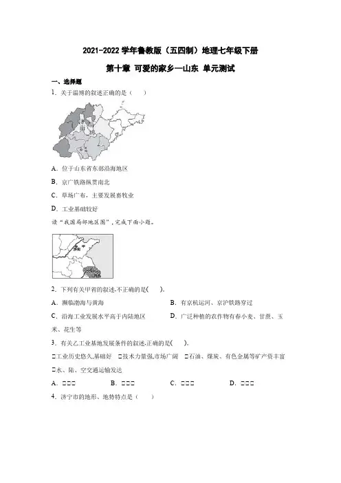 鲁教版(五四制)地理七年级下册 第十章 可爱的家乡--山东 单元测试9(原卷版)