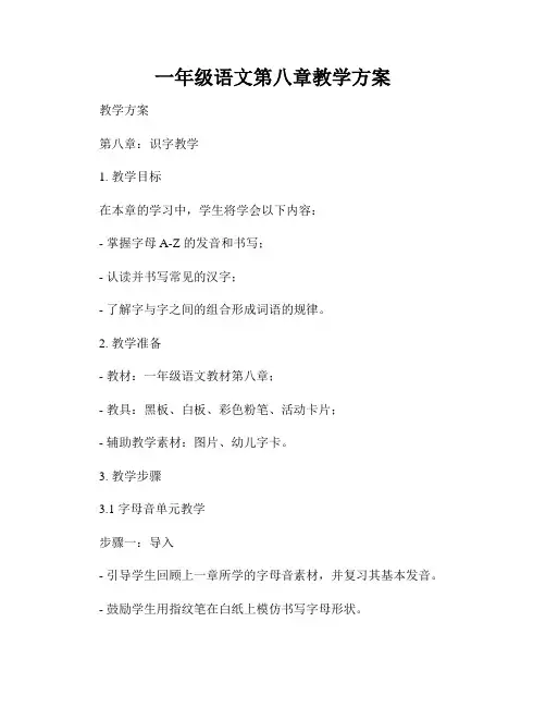 一年级语文第八章教学方案