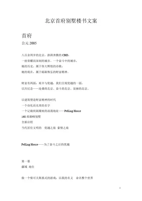 北京首府别墅楼书文案