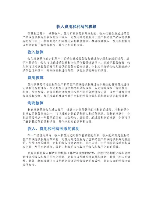 收入费用和利润的核算