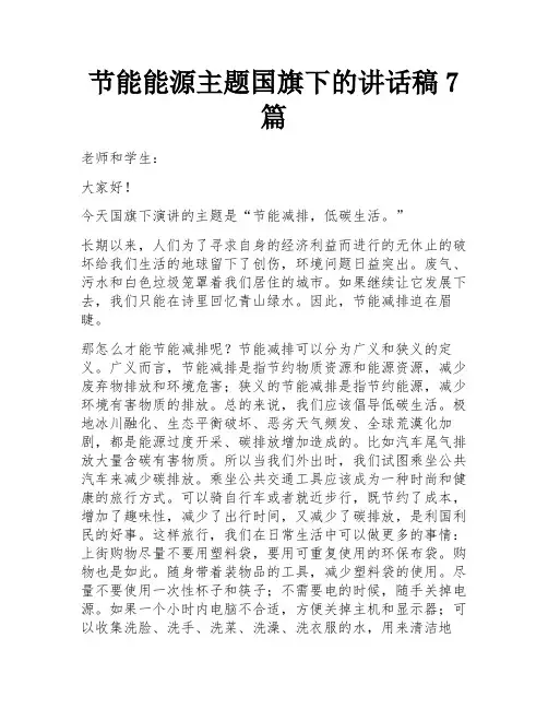 节能能源主题国旗下的讲话稿7篇
