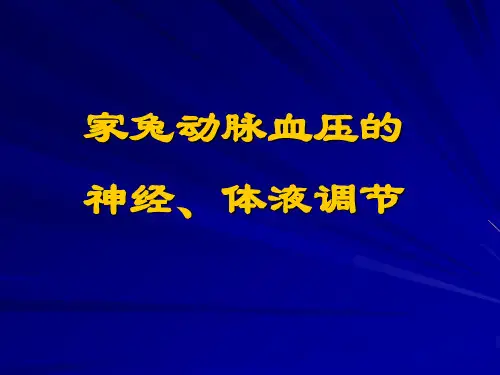 家兔动脉血压的神经、体液调节.