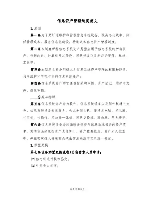 信息资产管理制度范文(2篇)