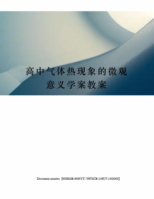 高中气体热现象的微观意义学案教案