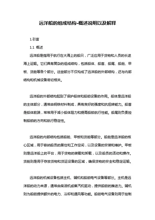 远洋船的组成结构-解释说明
