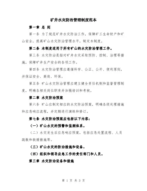 矿井水灾防治管理制度范本
