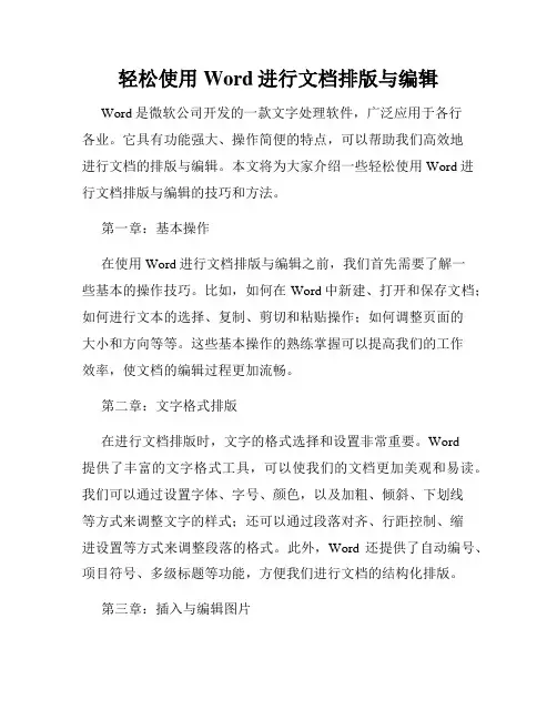 轻松使用Word进行文档排版与编辑