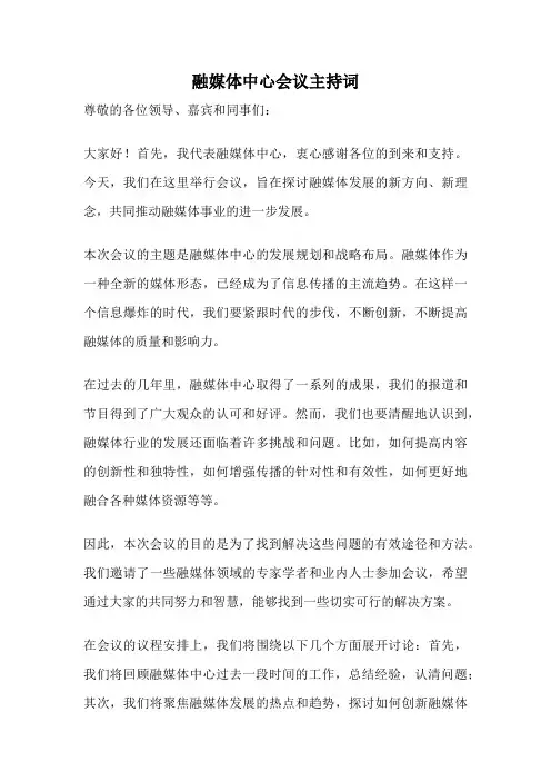 融媒体中心会议主持词