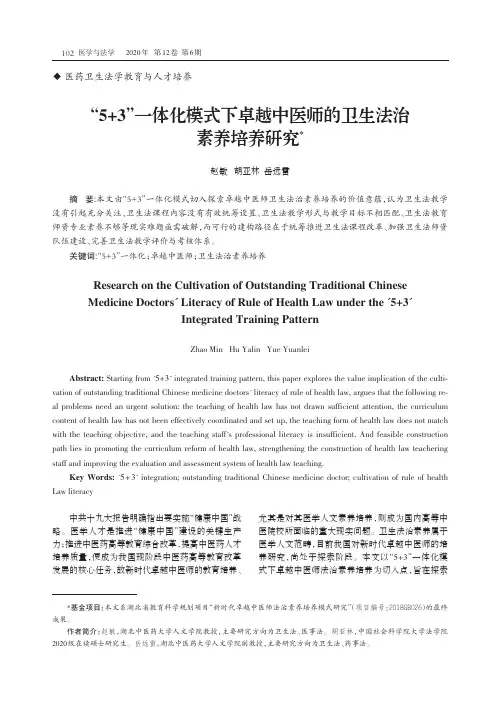 “5+3”一体化模式下卓越中医师的卫生法治素养培养研究