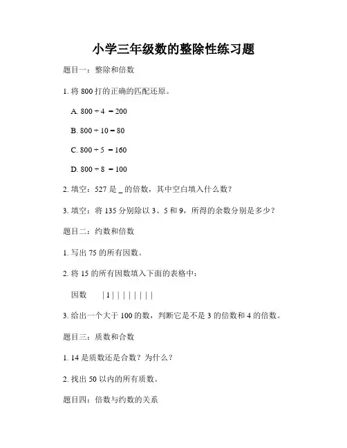 小学三年级数的整除性练习题