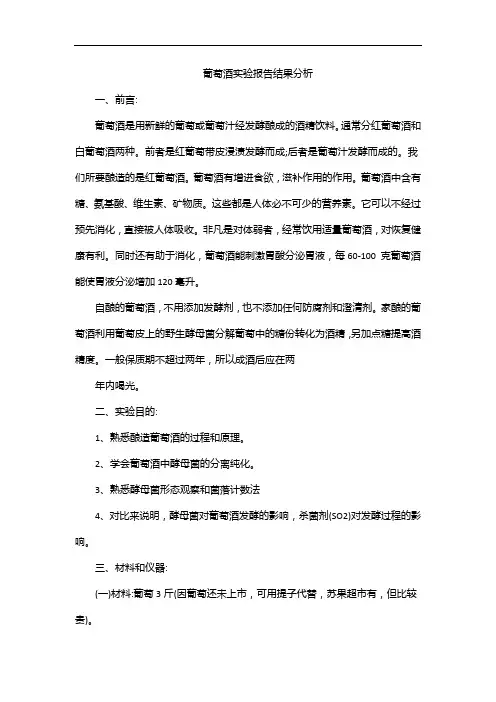 葡萄酒实验报告结果分析