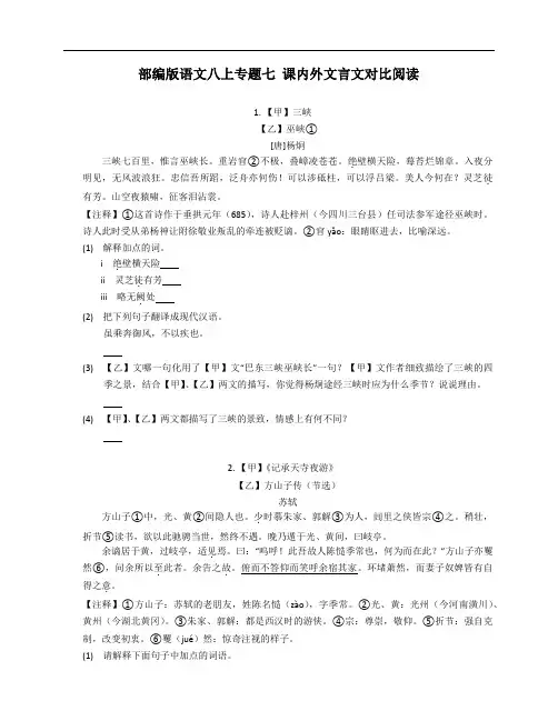 部编版语文八年级上学期专题七 课内外文言文对比阅读