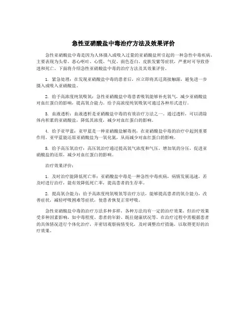 急性亚硝酸盐中毒治疗方法及效果评价