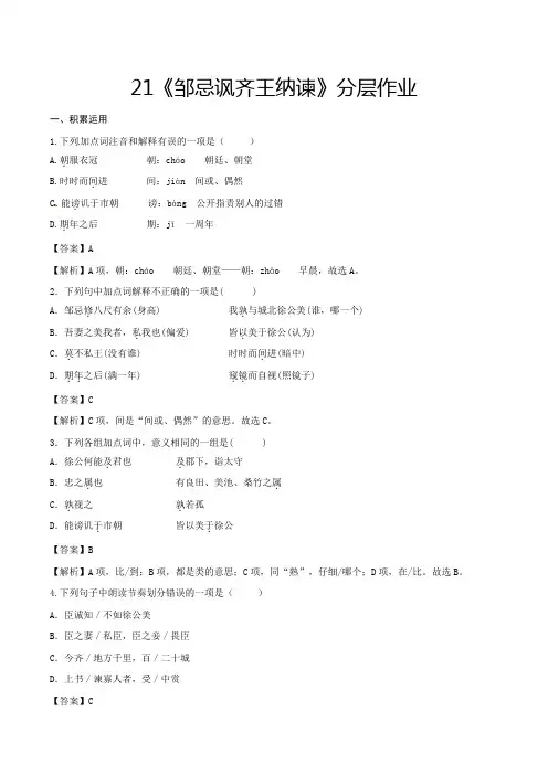 中考九年级语文下册第21课《邹忌讽齐王纳谏》(分层作业)同步备课(部编版)解析版