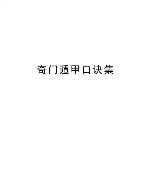 奇门遁甲口诀集教学文案