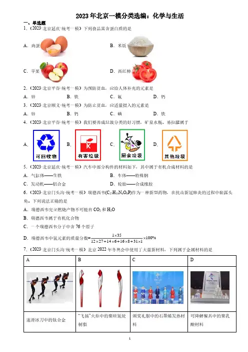 2023年北京一模分类选编：化学与生活