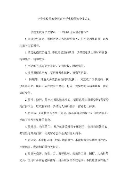 小学生校园安全教育小学生校园安全小常识