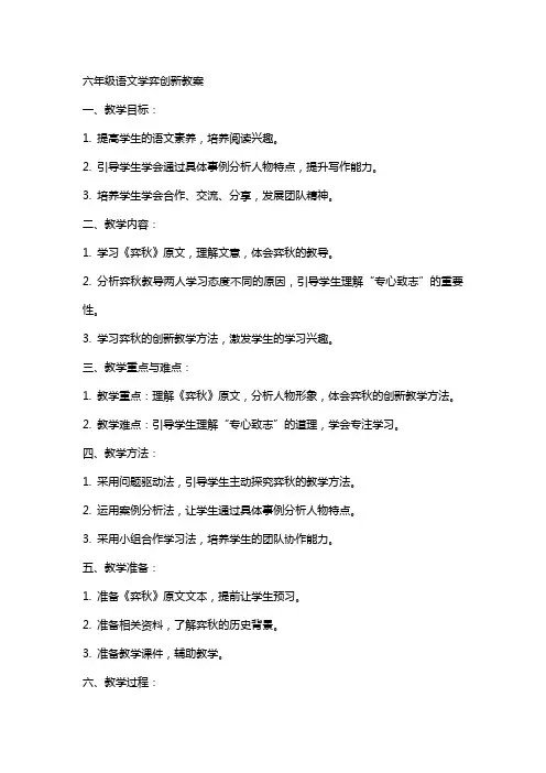 六年级语文学弈创新教案