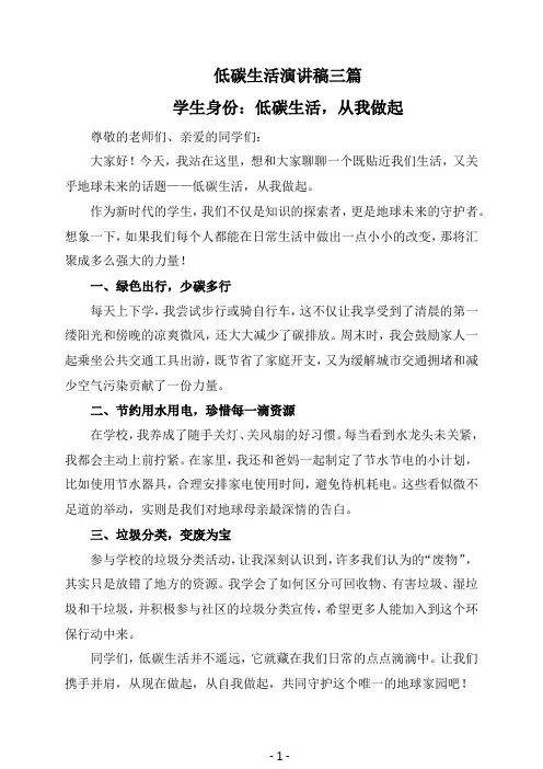 低碳生活演讲稿3分钟