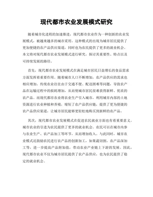 现代都市农业发展模式研究