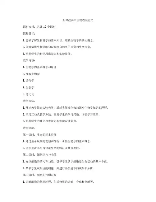 新课改高中生物教案范文