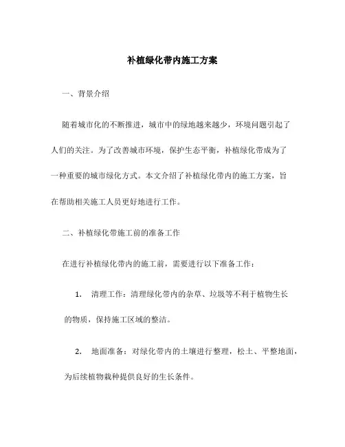 补植绿化带内施工方案