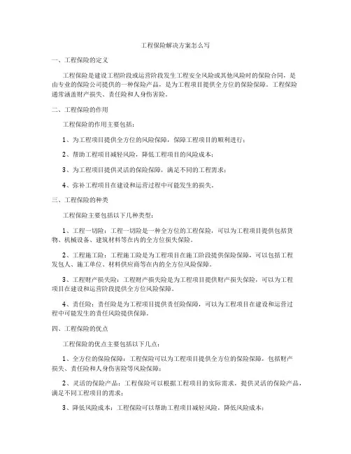 工程保险解决方案怎么写