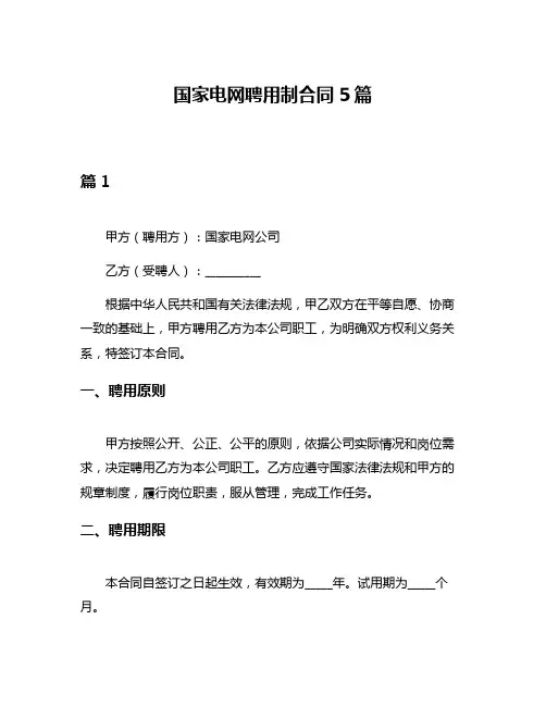 国家电网聘用制合同5篇