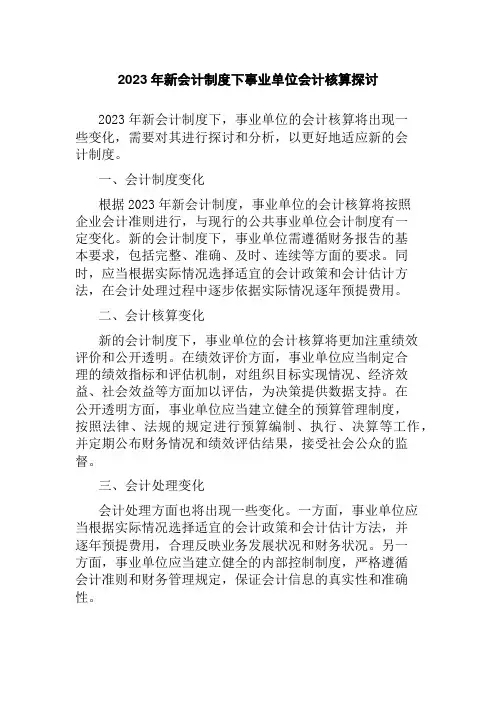 2023年新会计制度下事业单位会计核算探讨