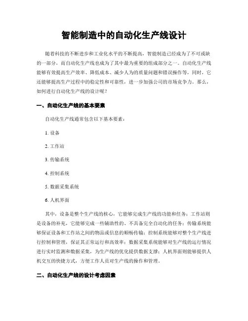 智能制造中的自动化生产线设计