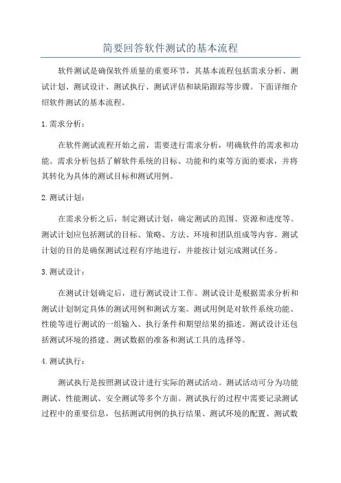 简要回答软件测试的基本流程
